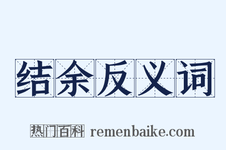 结余反义词是什么意思的图片